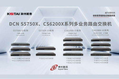 智算产品丨神州DCN S5750X、CS6200X系列多业务路由交换机新品上市